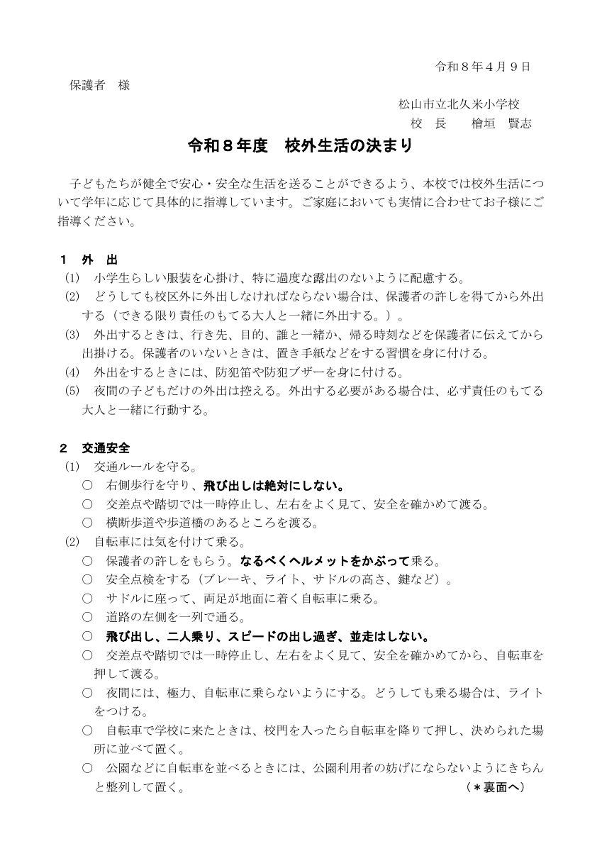 校外生活のきまり【保護者】.pdfの1ページ目のサムネイル