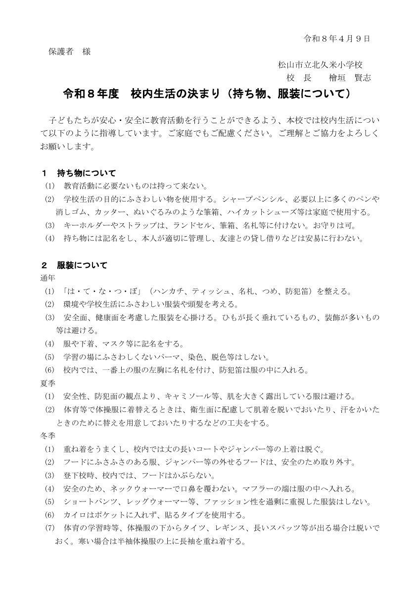 校内生活のきまり【保護者】.pdfの1ページ目のサムネイル