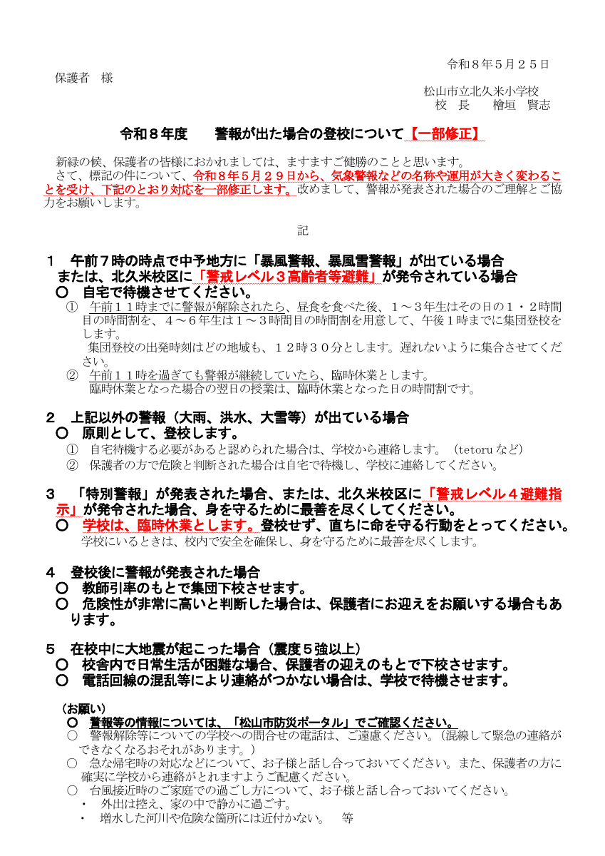 【北久米小】警報が出た場合の登校について.pdfの1ページ目のサムネイル