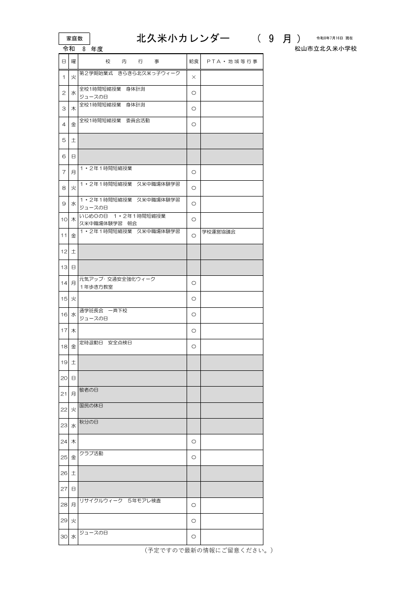 ９月北久米小カレンダー.pdfの1ページ目のサムネイル