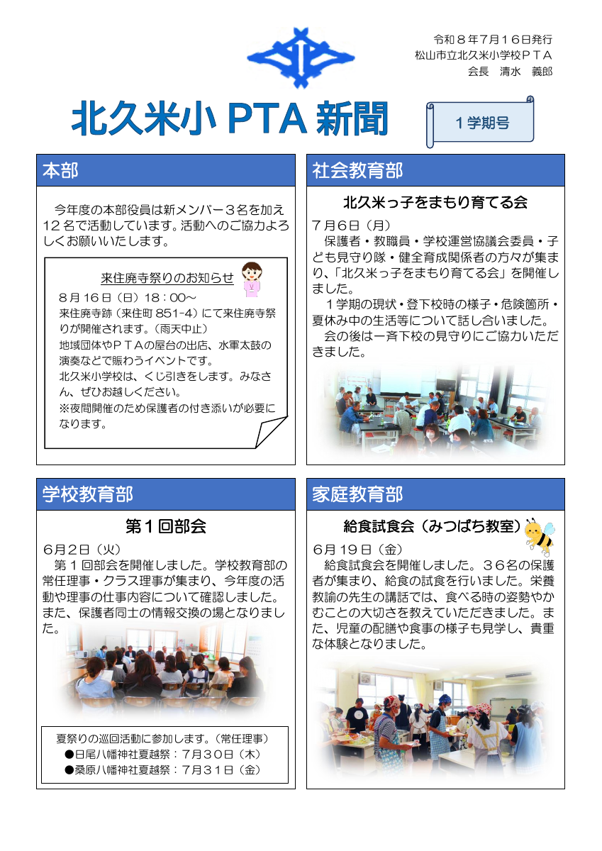 １学期北久米小ＰＴＡ新聞.pdfの1ページ目のサムネイル