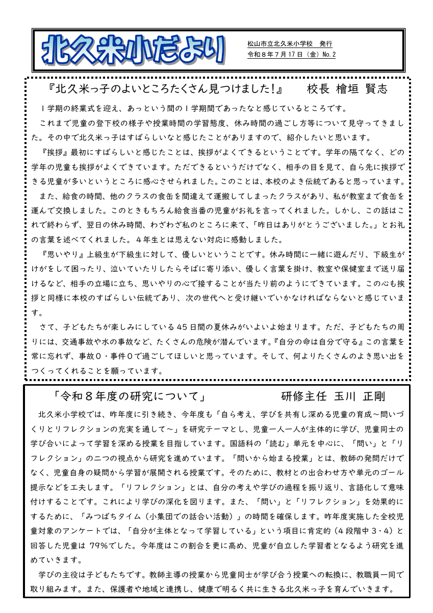 R８年度7月学校だより.pdfの1ページ目のサムネイル