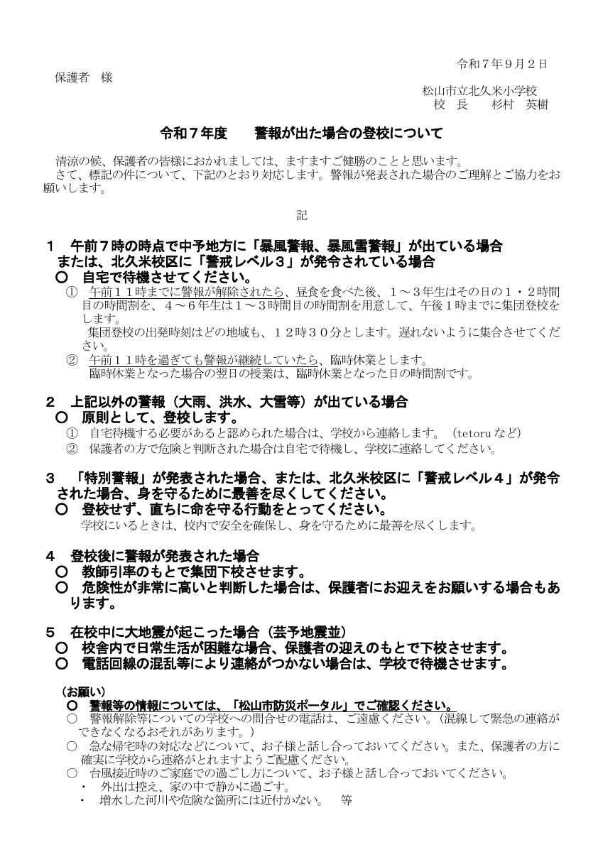 R7 警報が出た場合の登校について.pdfの1ページ目のサムネイル